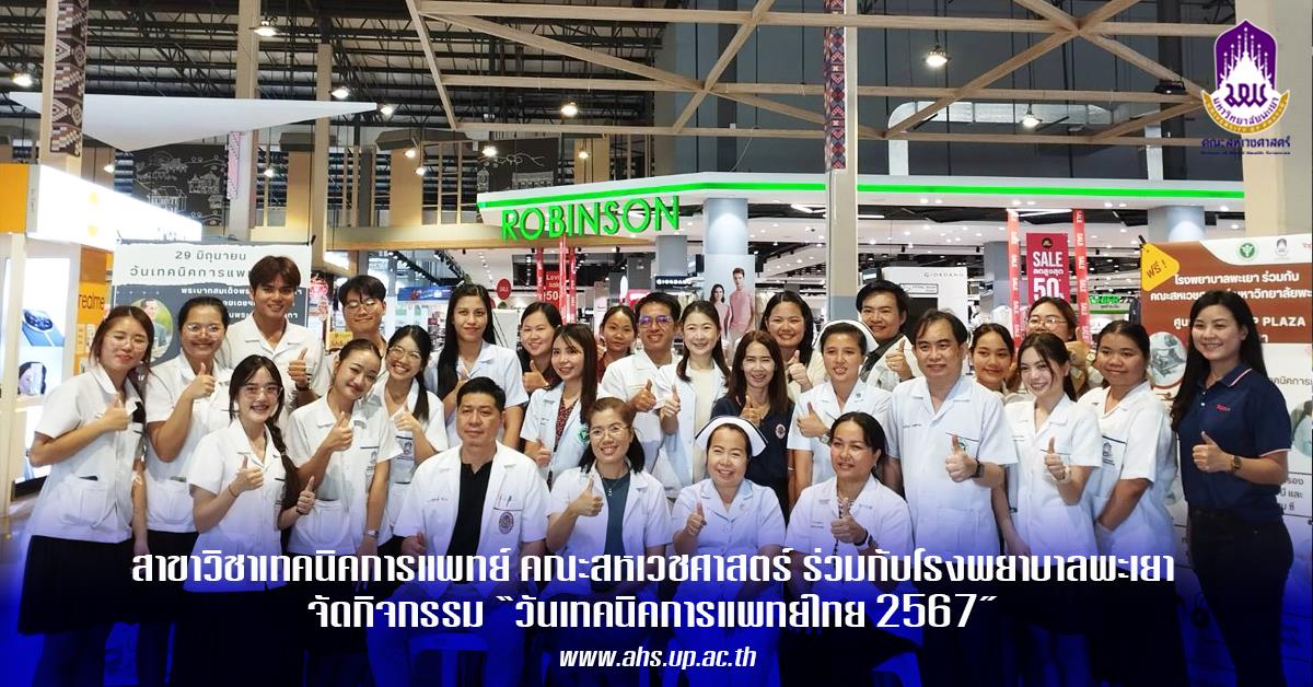 สาขาเทคนิคการแพทย์ ร่วมกับกลุ่มงานเทคนิคการแพทย์และพยาธิวิทยาคลินิก รพ.พะเยา จัดกิจกรรม “การให้บริการตรวจสุขภาพทางเทคนิคการแพทย์" สาขาเทคนิคการแพทย์ ร่วมกับกลุ่มงานเทคนิคการแพทย์และพยาธิวิทยาคลินิก รพ.พะเยา จัดกิจกรรม “การให้บริการตรวจสุขภาพทางเทคนิคการแพทย์"